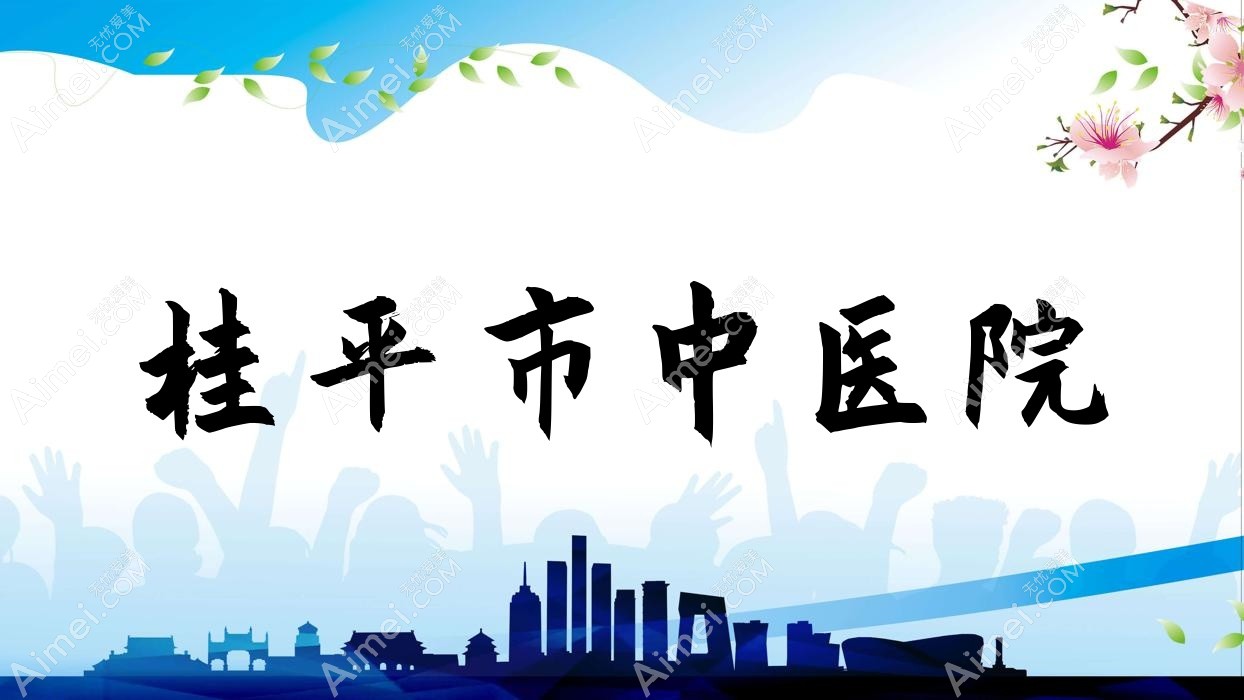 桂平市中医院 桂平市中医院