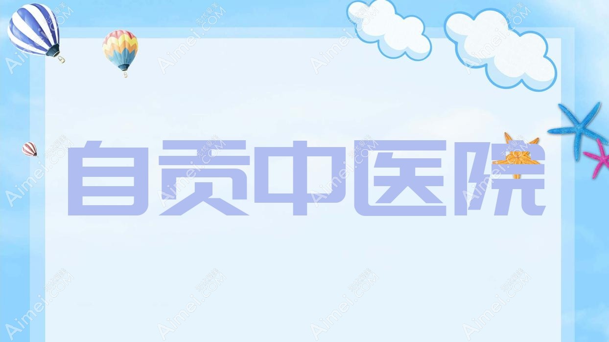 自贡中医院