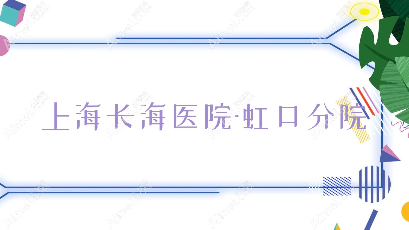 医院-虹口分院