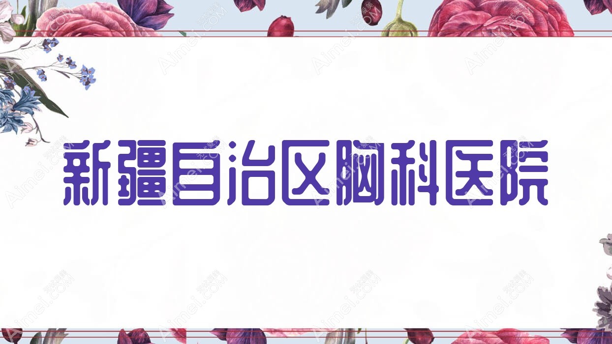 新疆自治区胸科医院 新疆自治区胸科医院