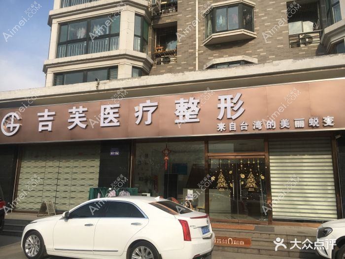 青岛凯芙莉医疗美容诊所