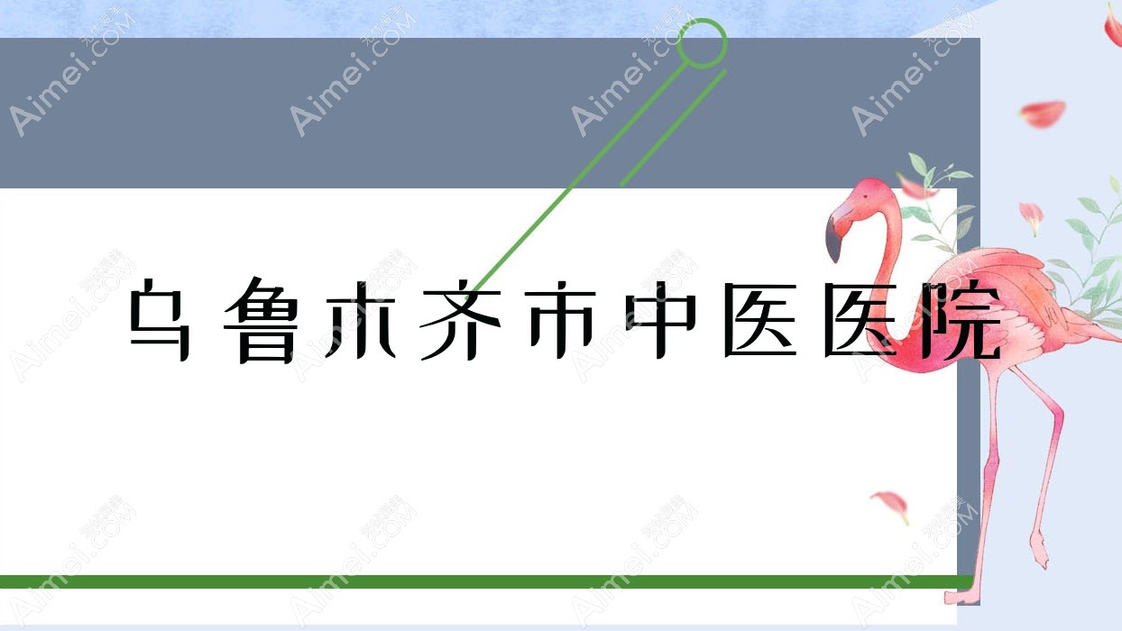 乌鲁木齐市中医医院 乌鲁木齐市中医医院