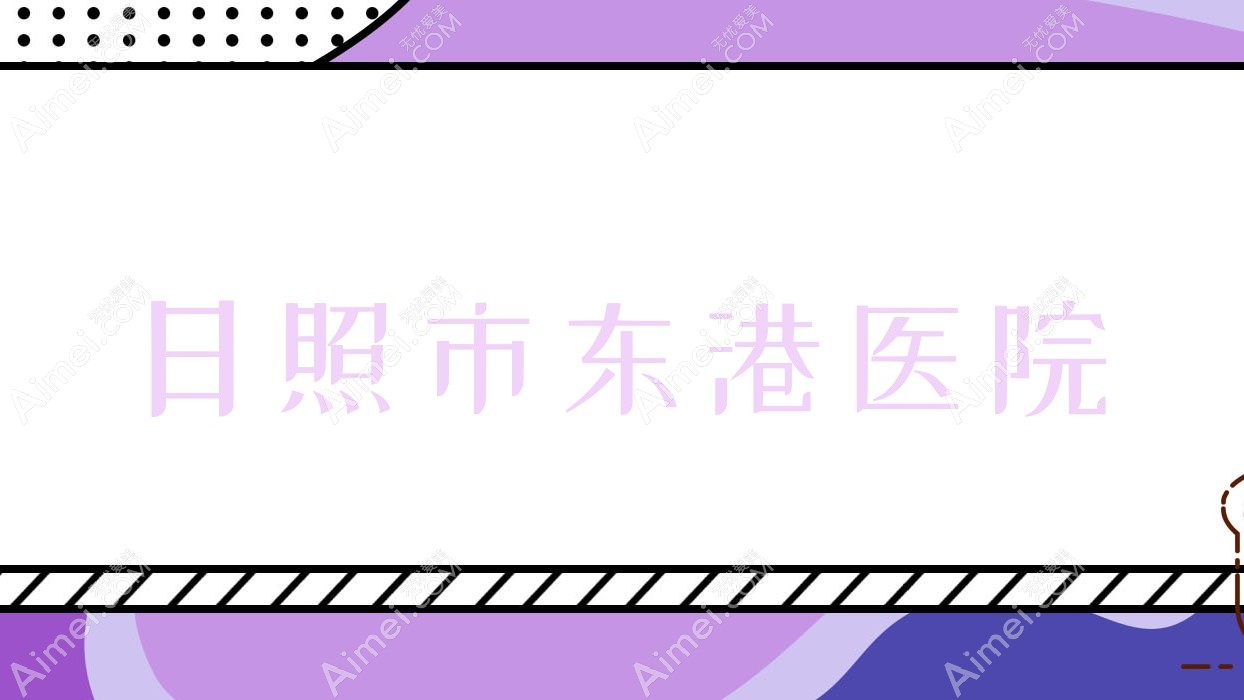 日照市东港医院