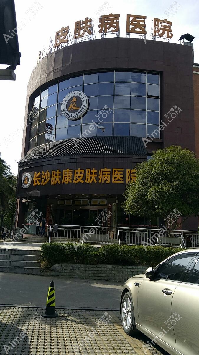 长沙肤康皮肤病医院医疗美容科 长沙肤康皮肤病医院医疗美容科