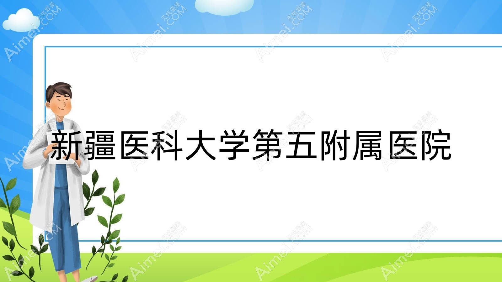 新疆医科大学第五附属医院 新疆医科大学第五附属医院
