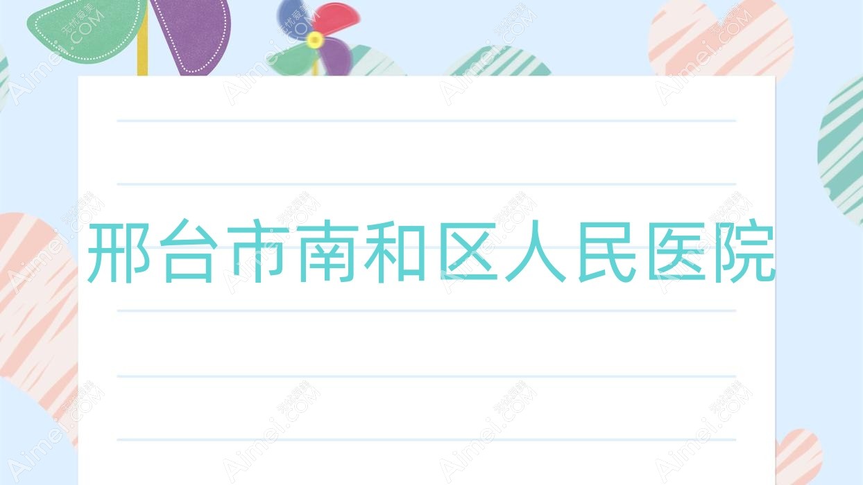 邢台市南和区人民医院