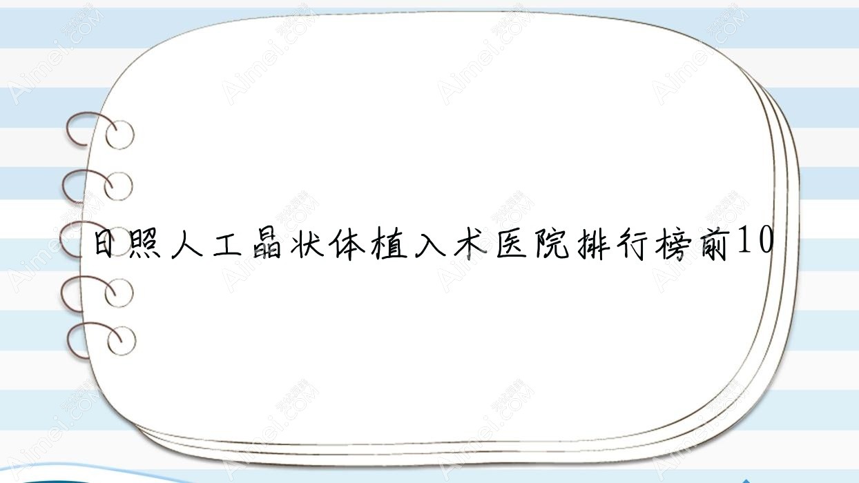 日照人工晶状体植入术医院排行榜前10有哪些日照很不错人工晶状体植入术眼科医院