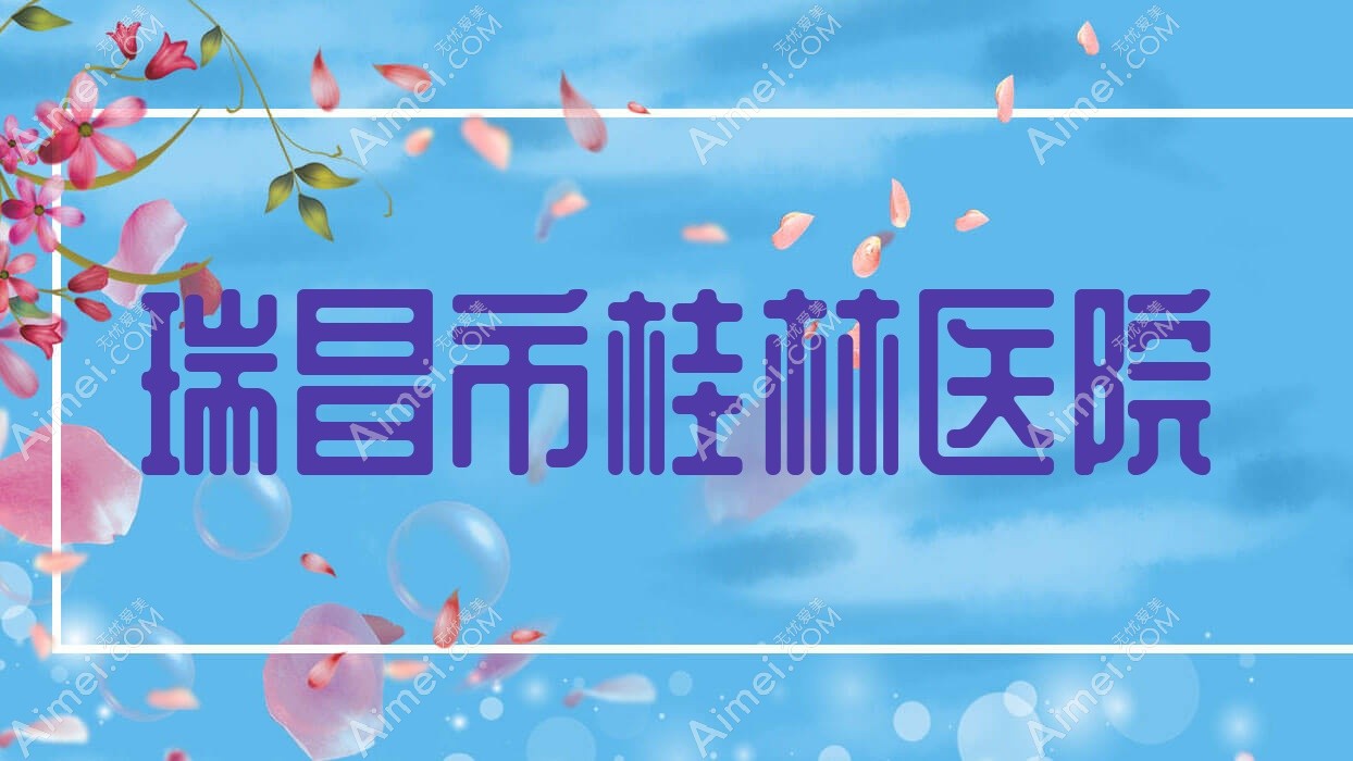 瑞昌市桂林医院