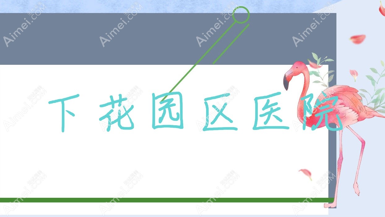 下花园区医院