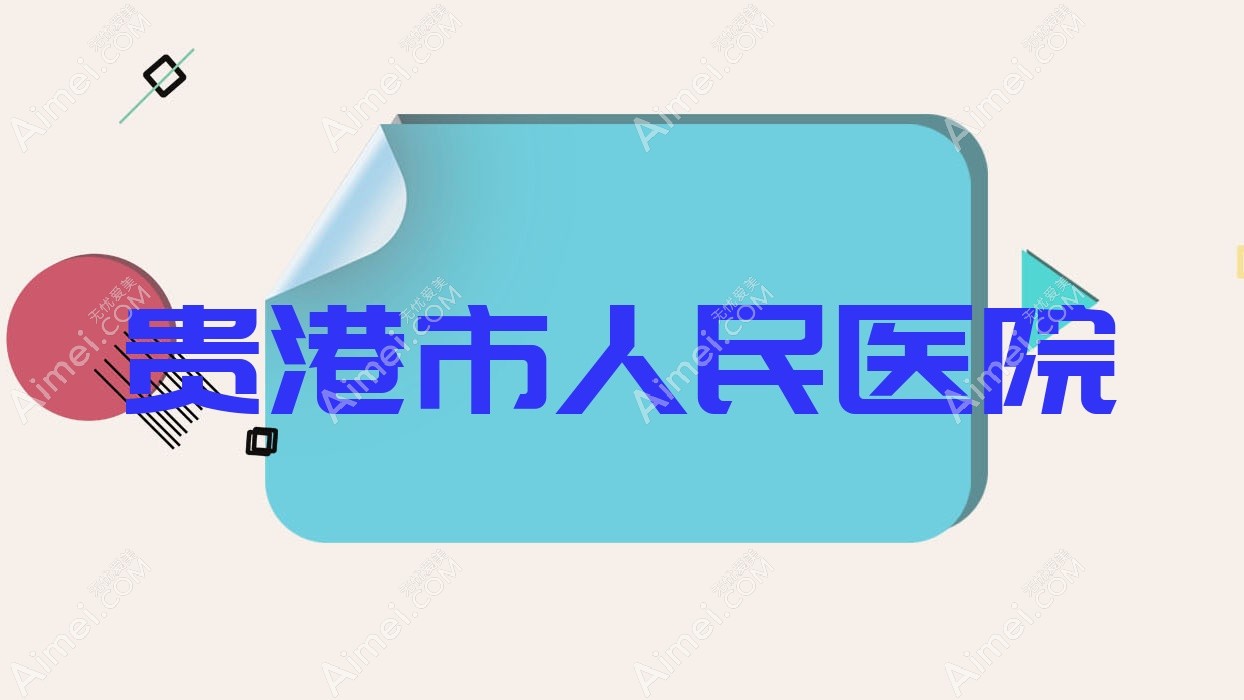 贵港市人民医院 贵港市人民医院