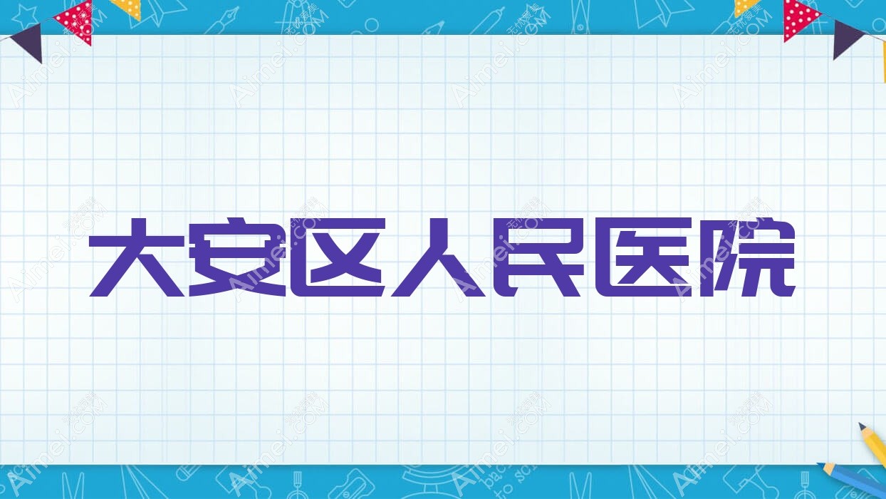 大安区人民医院