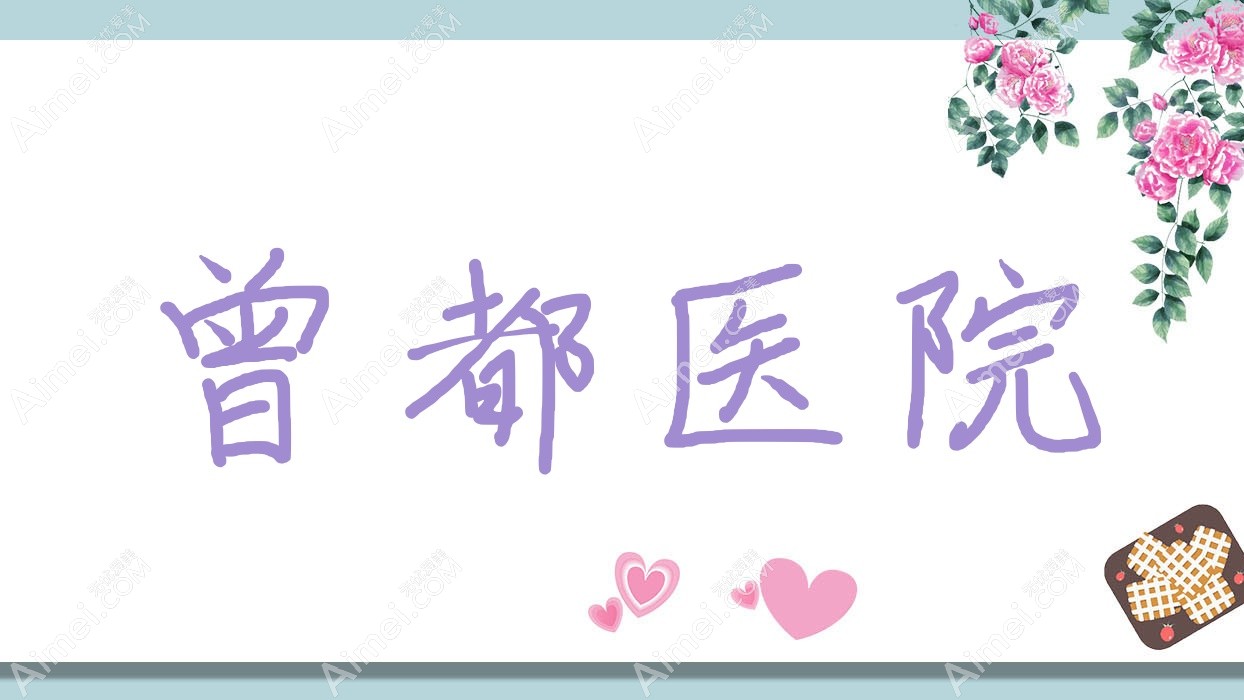 曾都医院