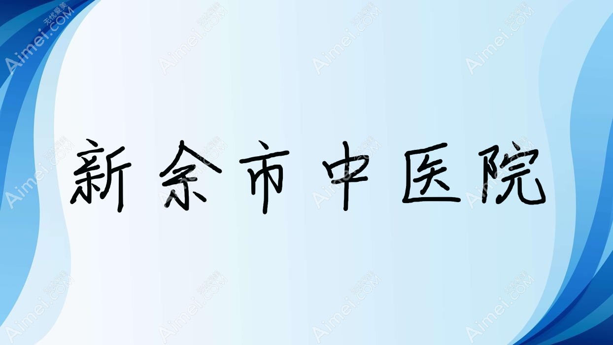 新余市中医院 新余市中医院