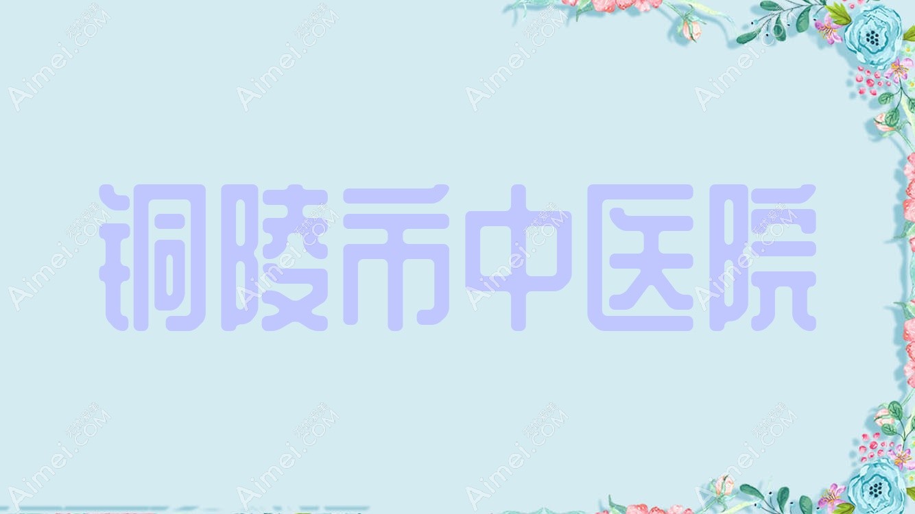 铜陵市中医院