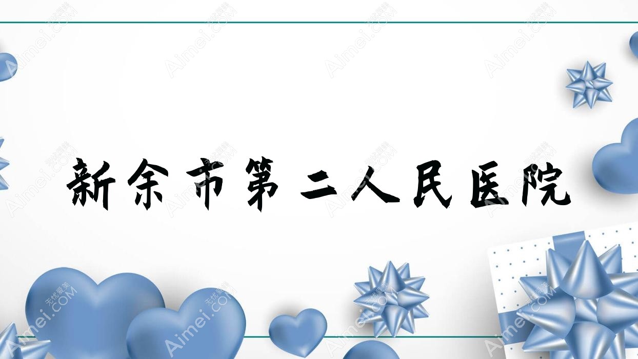 新余市第二人民医院 新余市第二人民医院