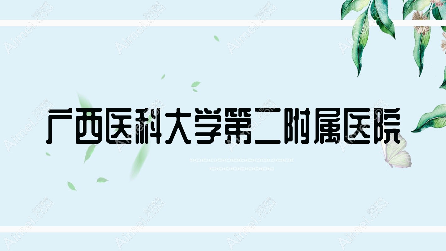 广西医科大学第二附属医院