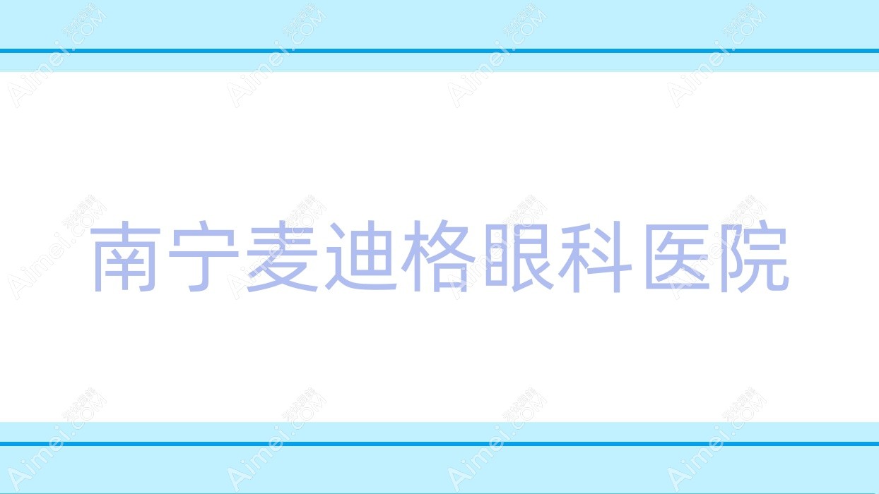 南宁麦迪格眼科医院