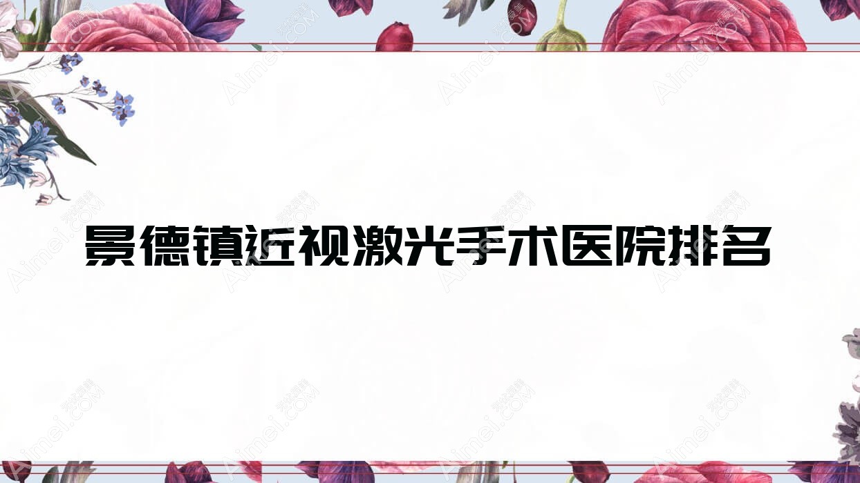 景德镇近视激光手术正规的医院:第四人民医院/乐平市中医院/第三人民医院排名前十