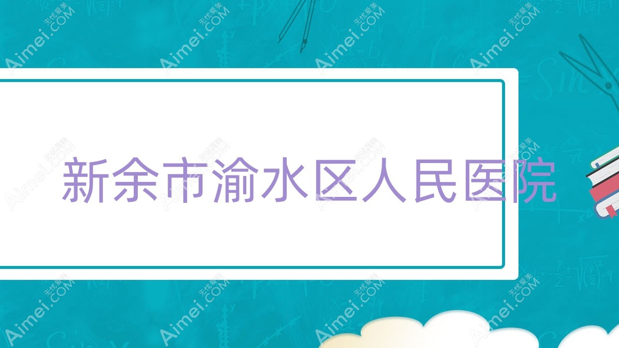 新余市渝水区人民医院 新余市渝水区人民医院