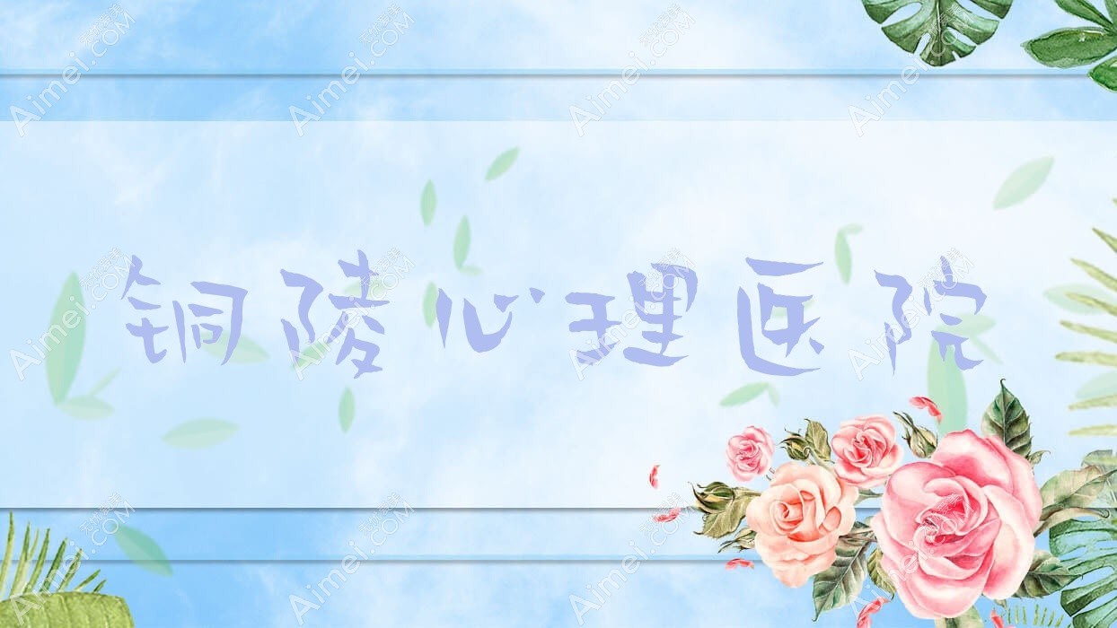 铜陵心理医院