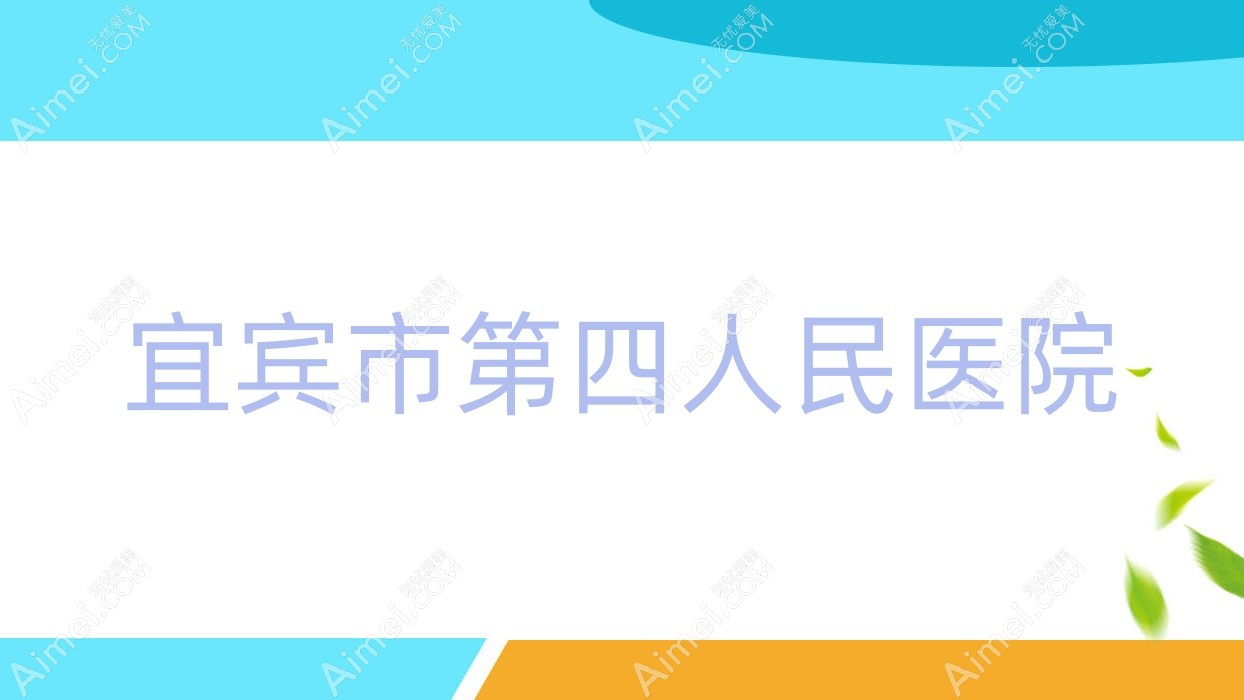 宜宾市第四人民医院