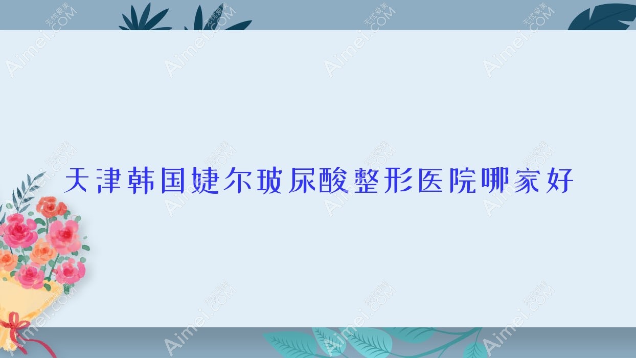 天津韩国婕尔玻尿酸哪里好？价格多少钱？傲蕾|旭元堂|诚美宣言3500起