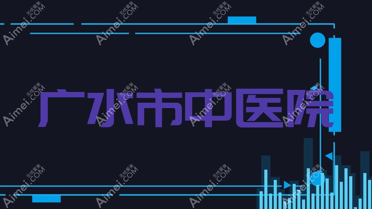 广水市中医院