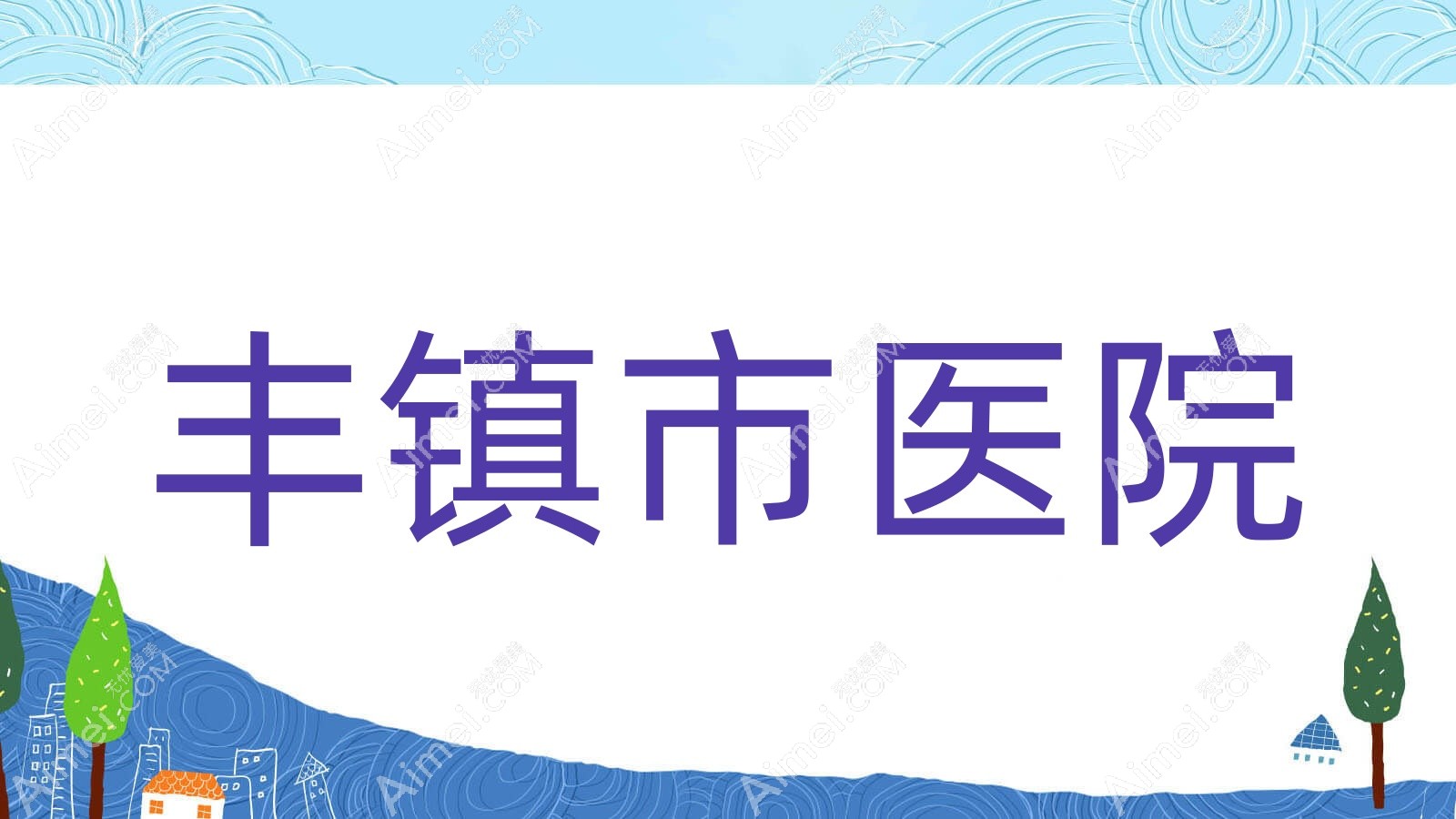 丰镇市医院