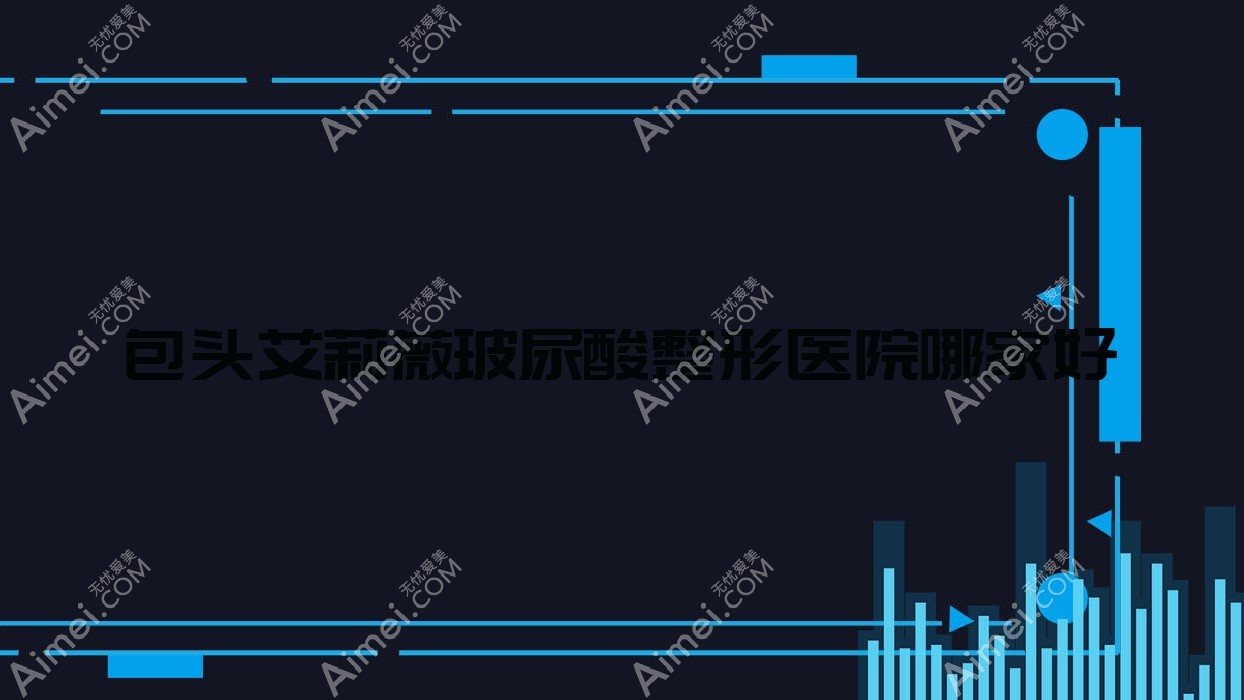 包头艾莉薇玻尿酸哪里好？价格多少钱？净芯、瑞薇、鸿宾极光1600起