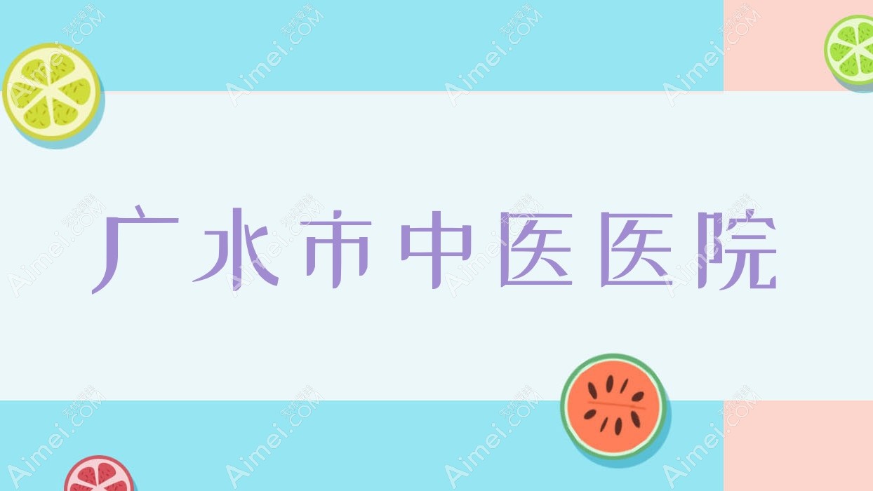 广水市中医医院