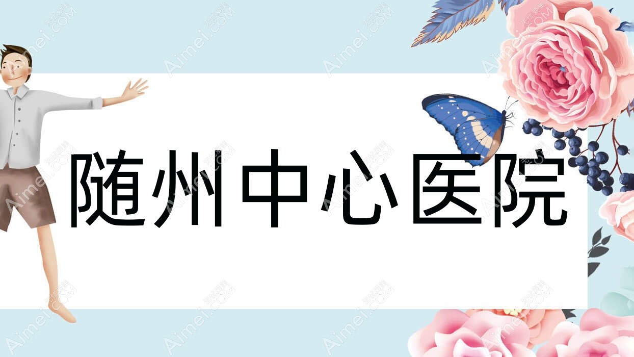 随州中心医院