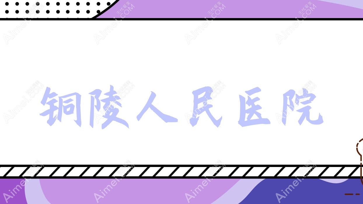 铜陵人民医院