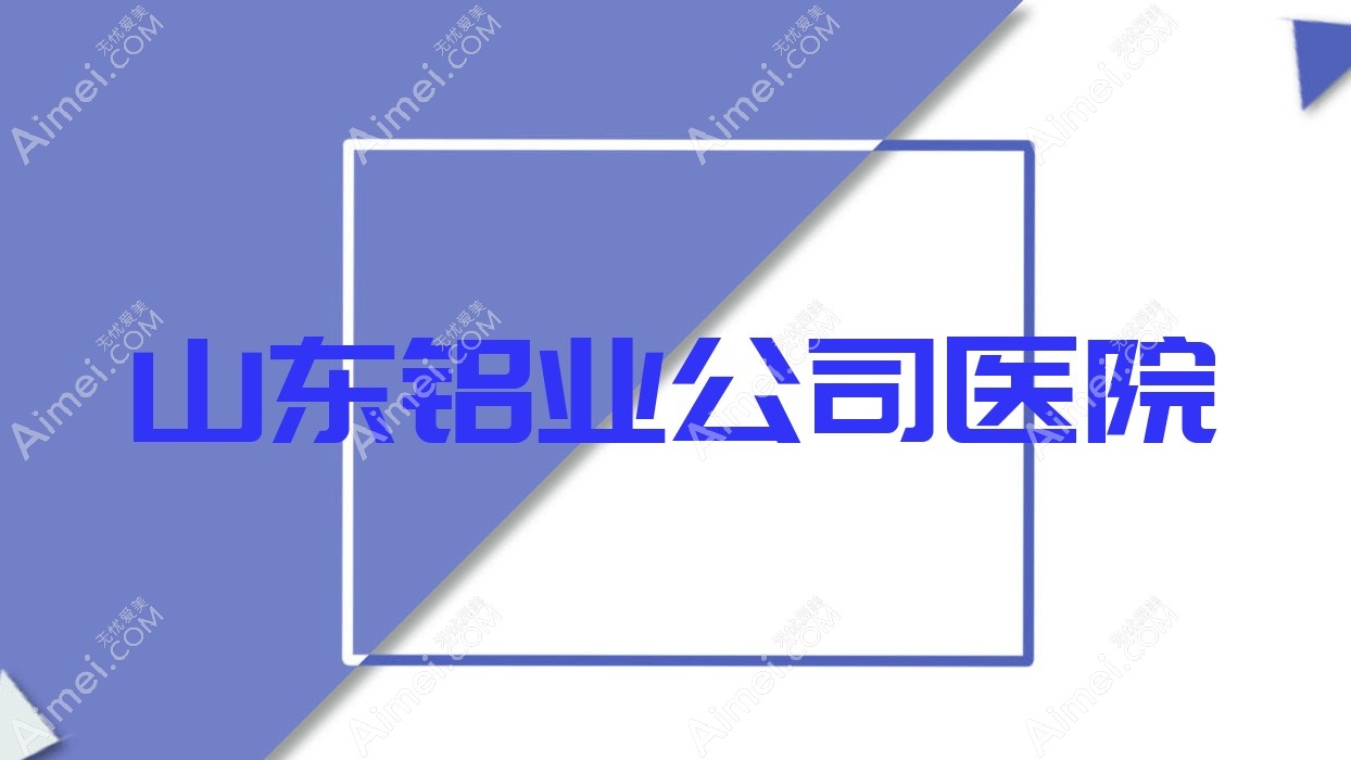 山东铝业公司医院