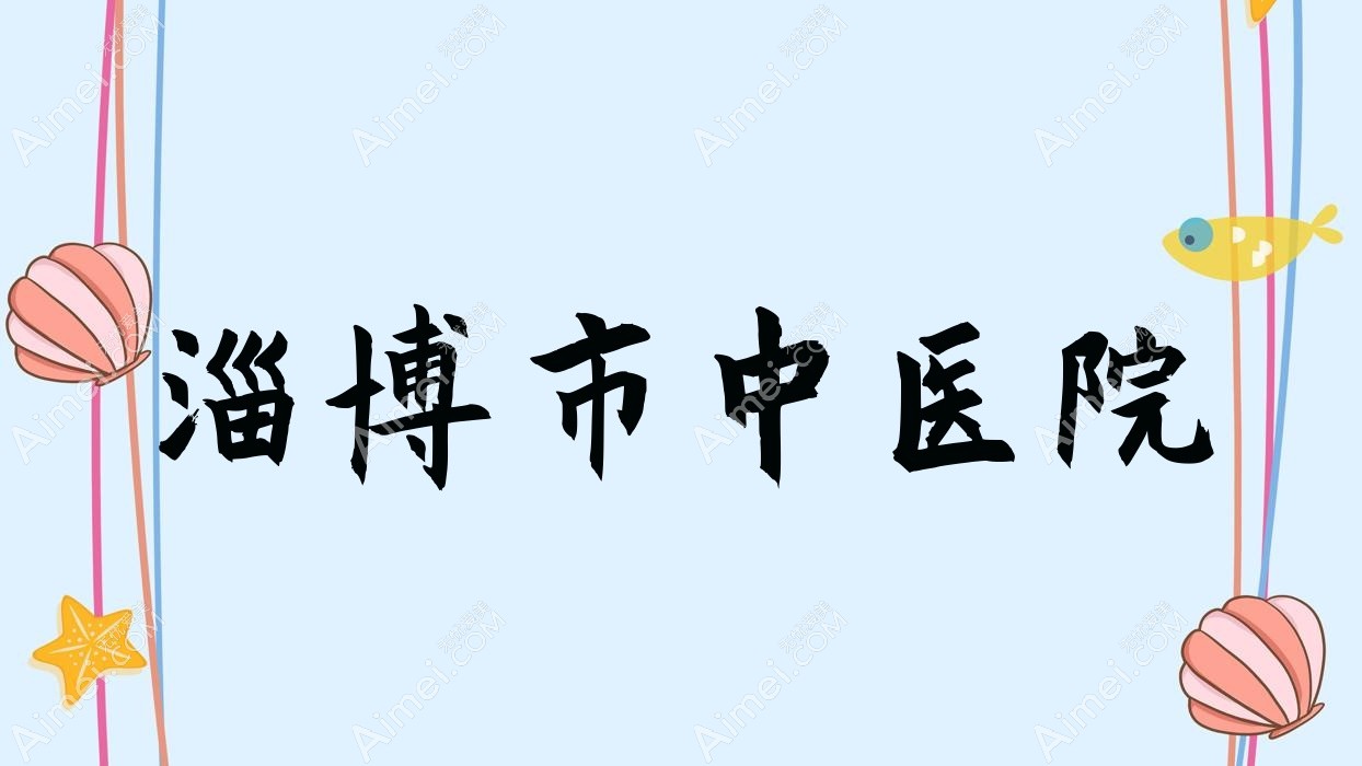 淄博市中医院
