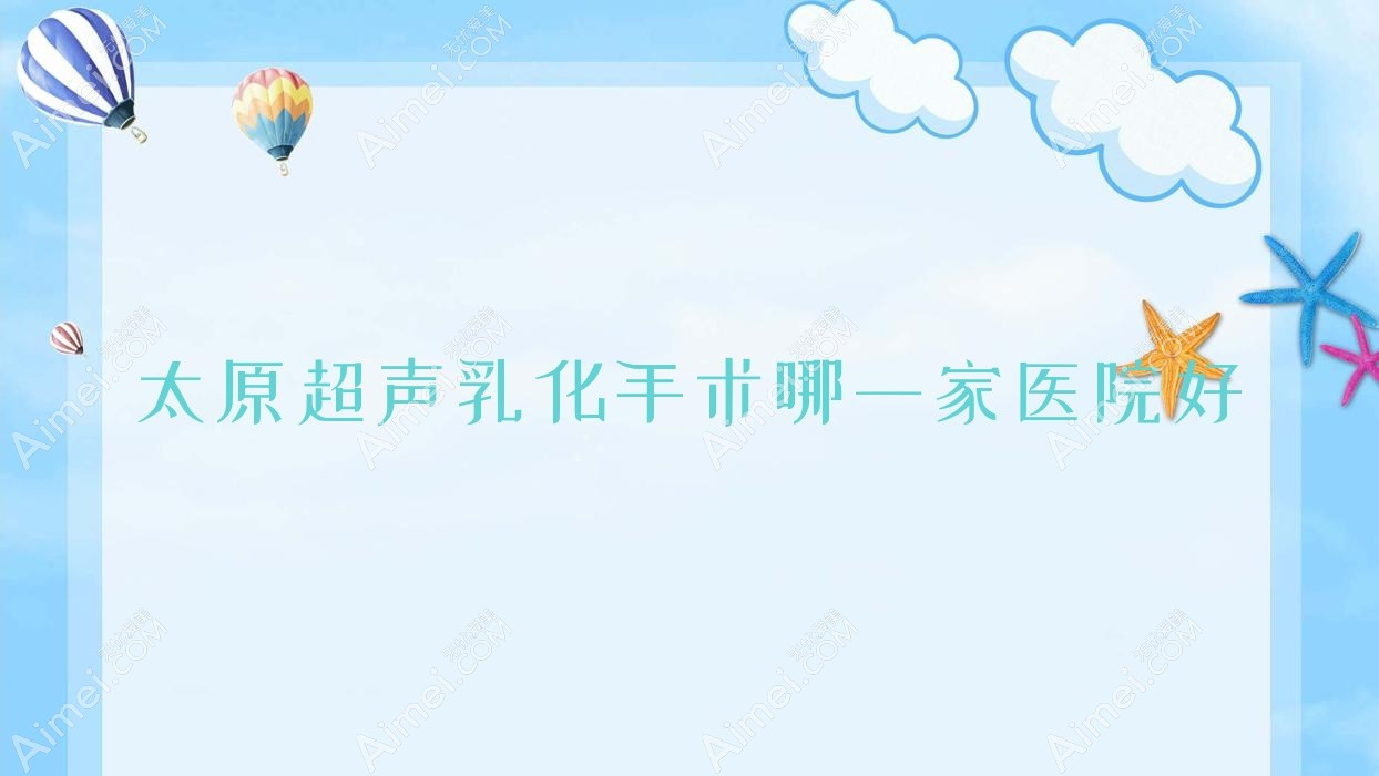 太原超声乳化手术哪一家医院好？眼科医院、声誉测评价格价格表一览！