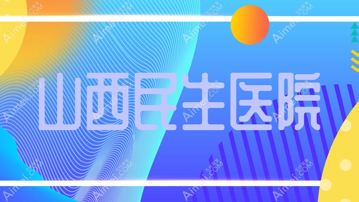 山西民生医院 山西民生医院