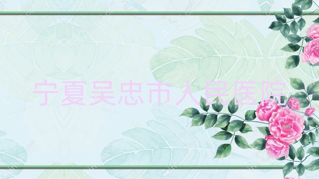 宁夏吴忠市人民医院