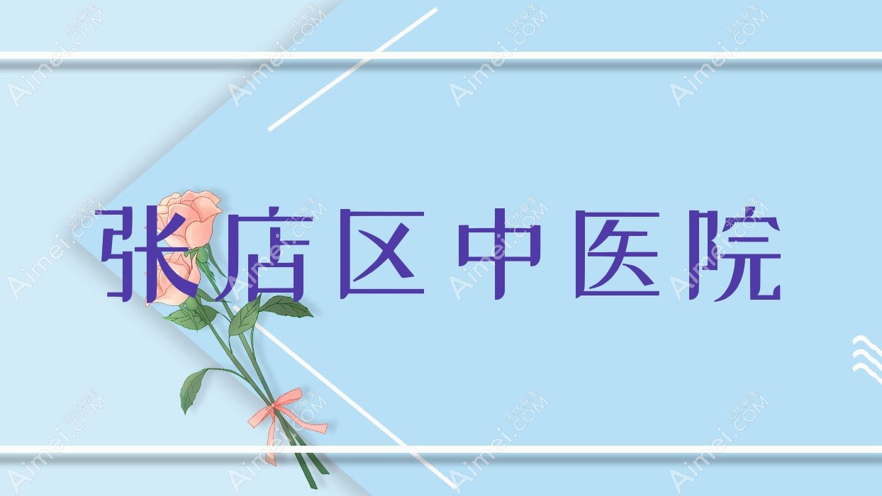 张店区中医院