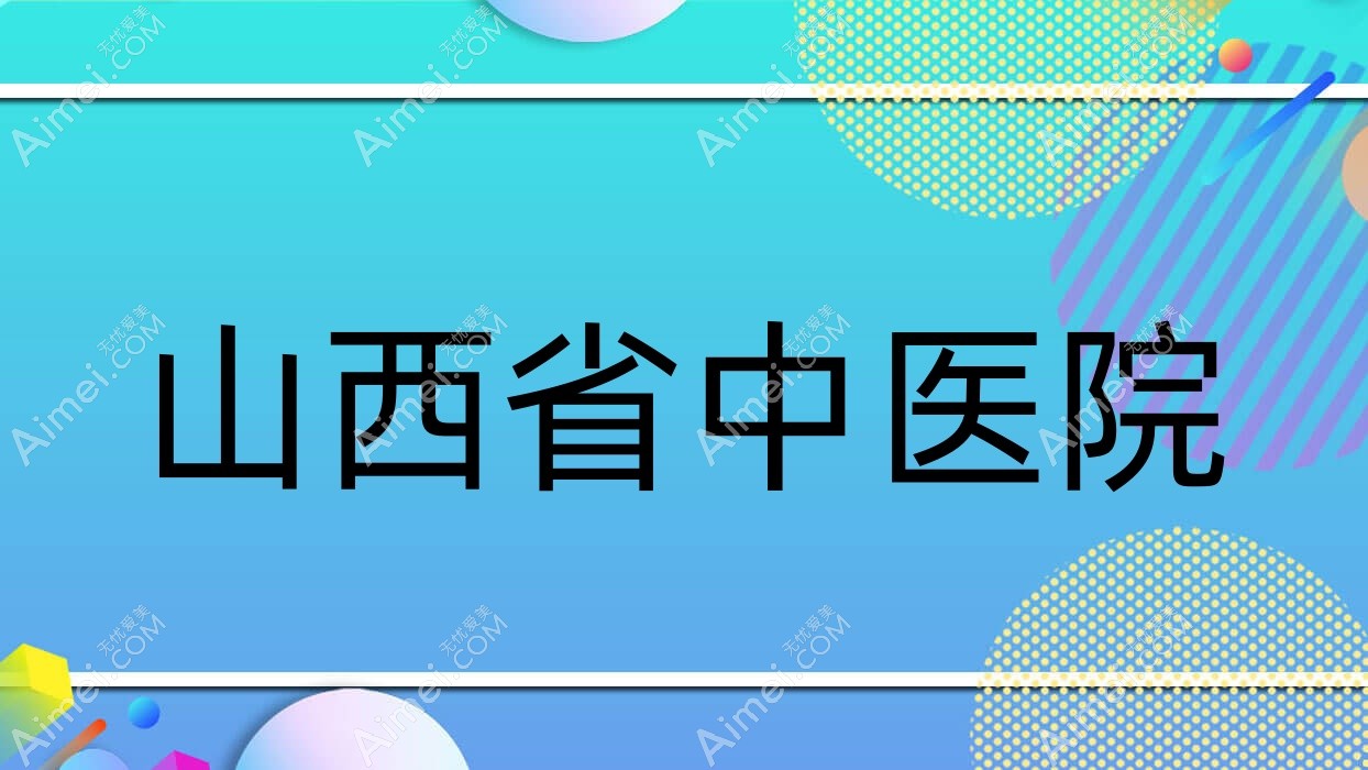 山西省中医院 山西省中医院