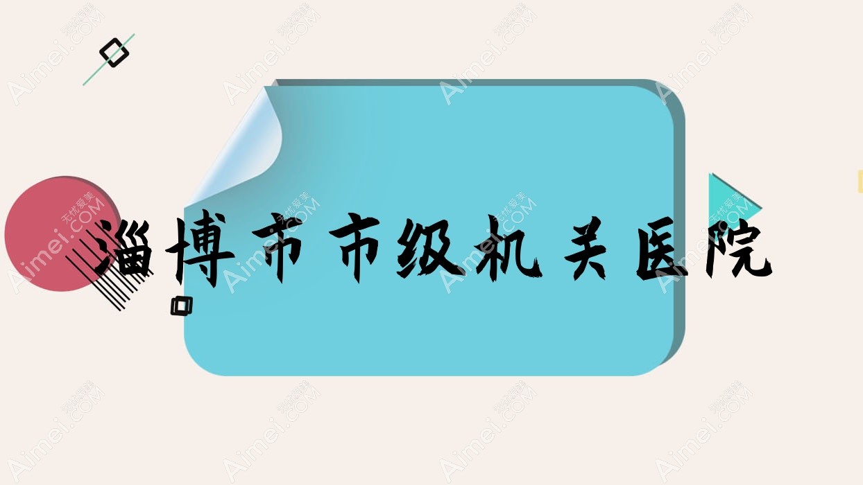 淄博市市级机关医院