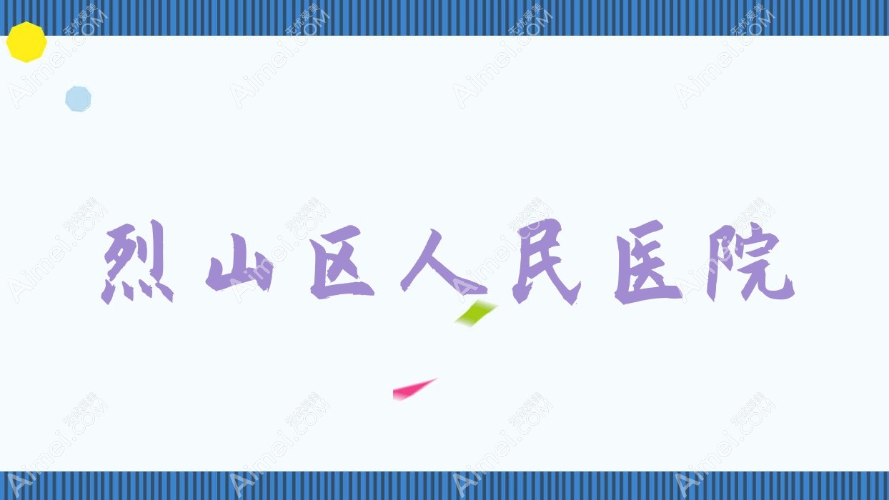 烈山区人民医院