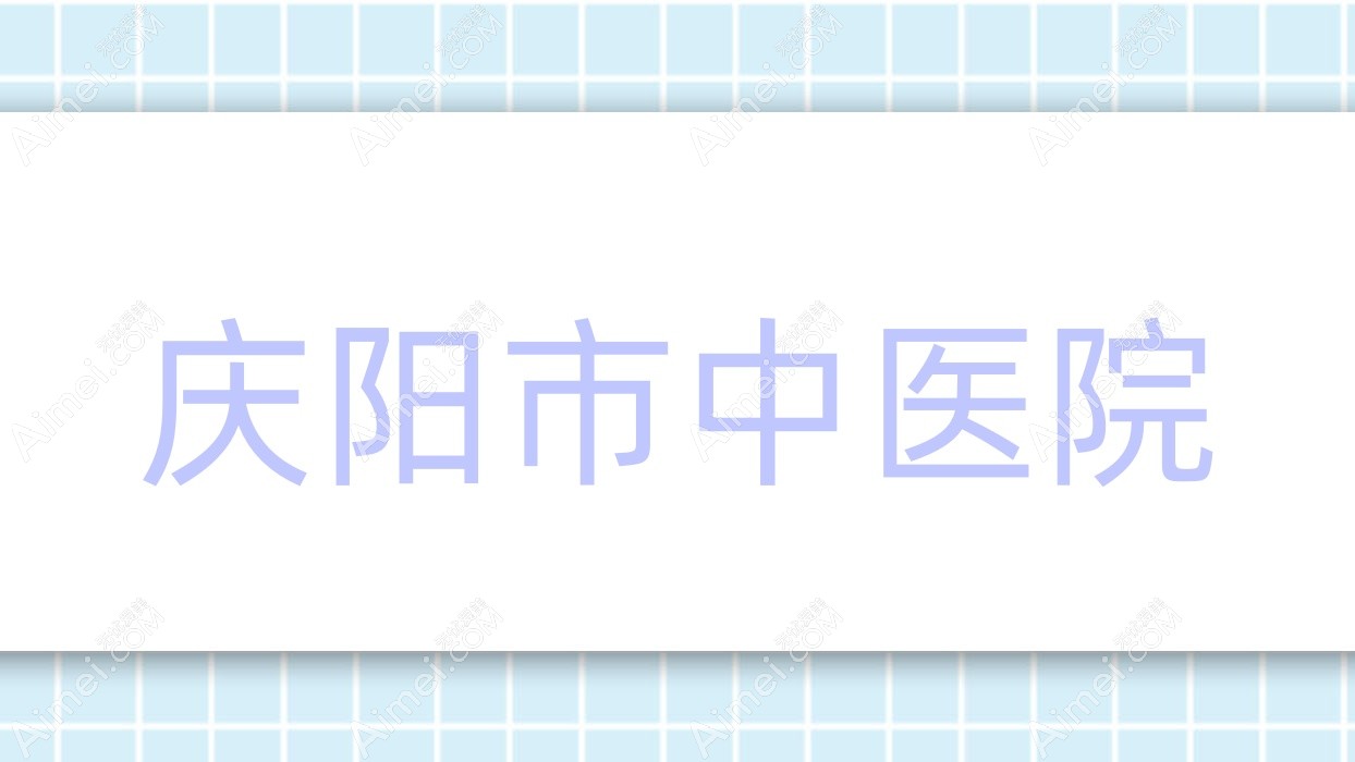庆阳市中医院