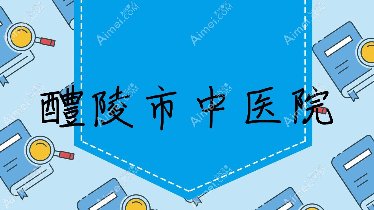 醴陵市中医院