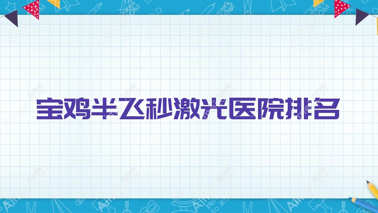 宝鸡半飞秒激光好的医院排名，友友真实点评医院分享