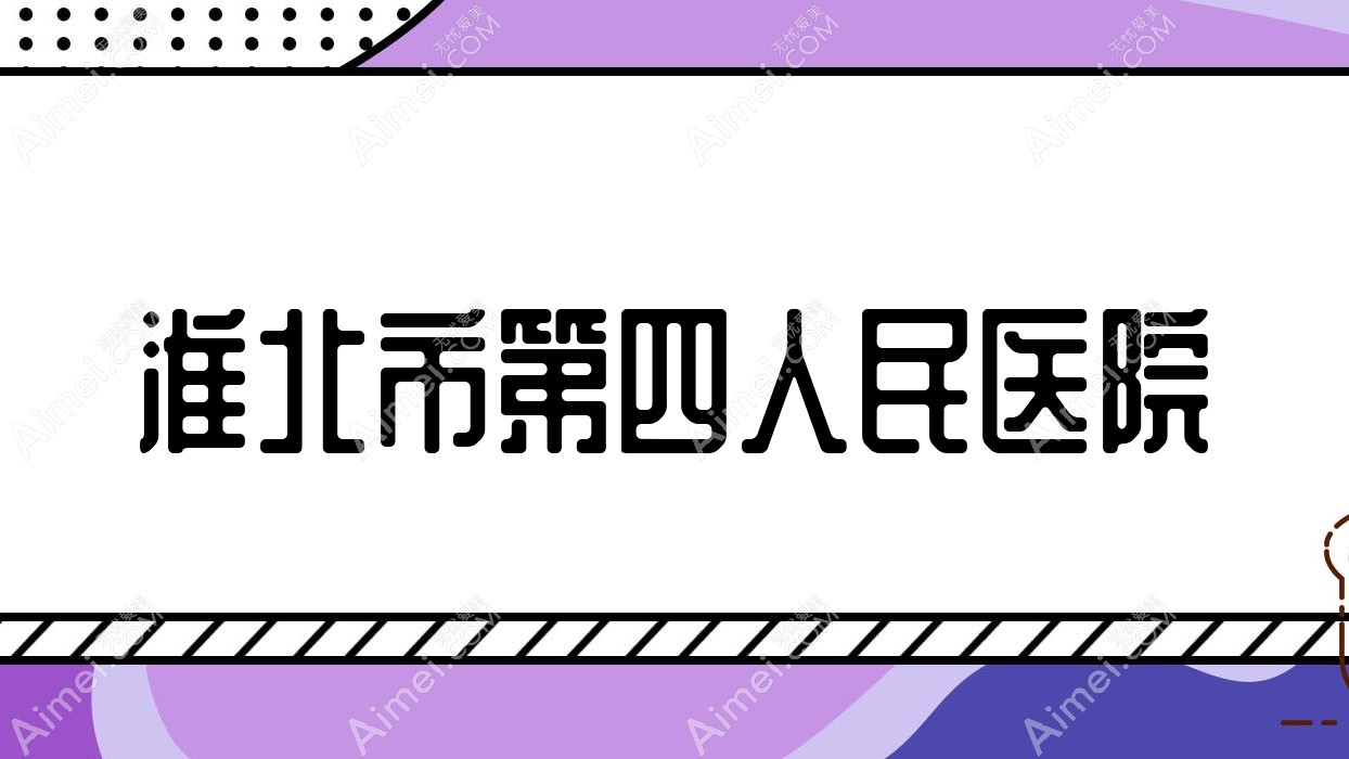 淮北市第四人民医院