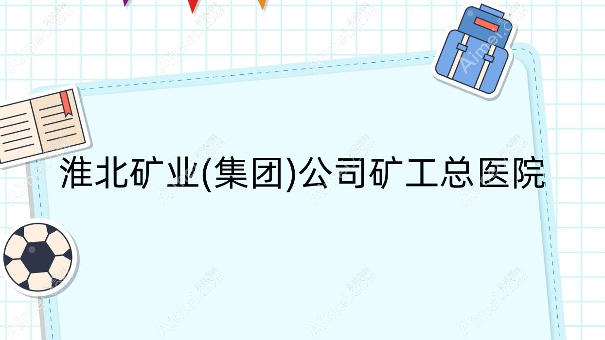 淮北矿业(集团)公司矿工总医院