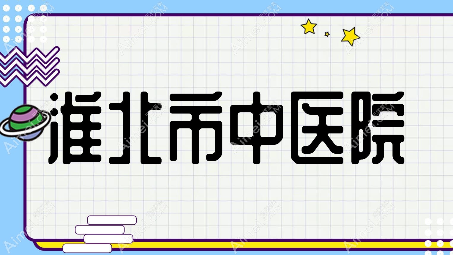 淮北市中医院