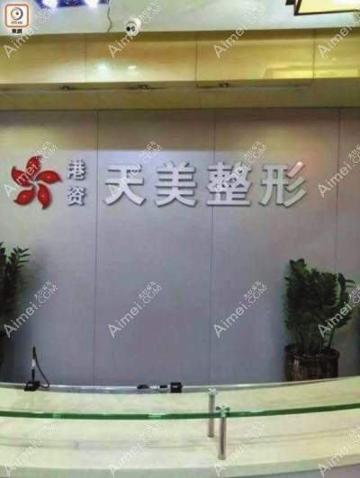 东莞东城天美丽都医疗美容诊所