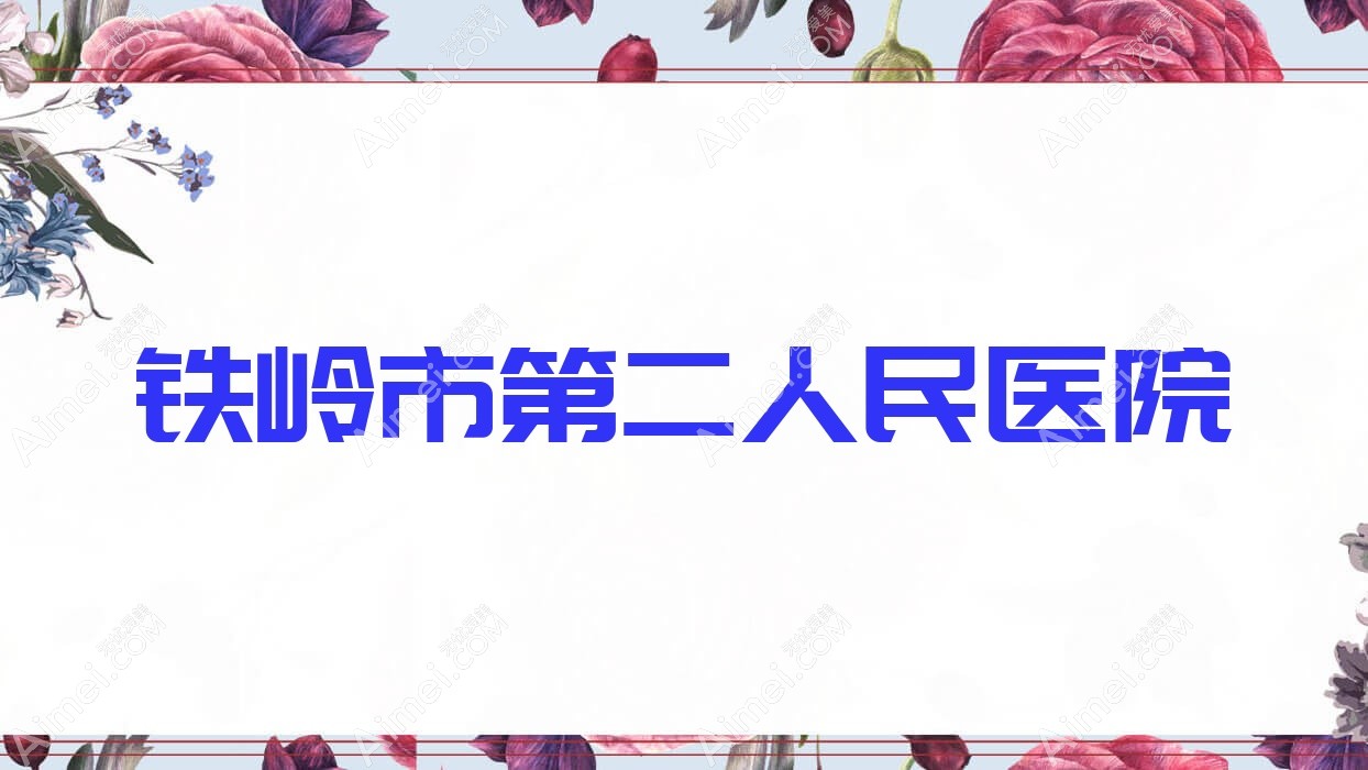铁岭市第二人民医院 铁岭市第二人民医院