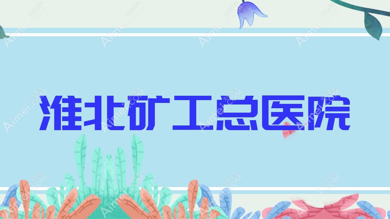 淮北矿工总医院